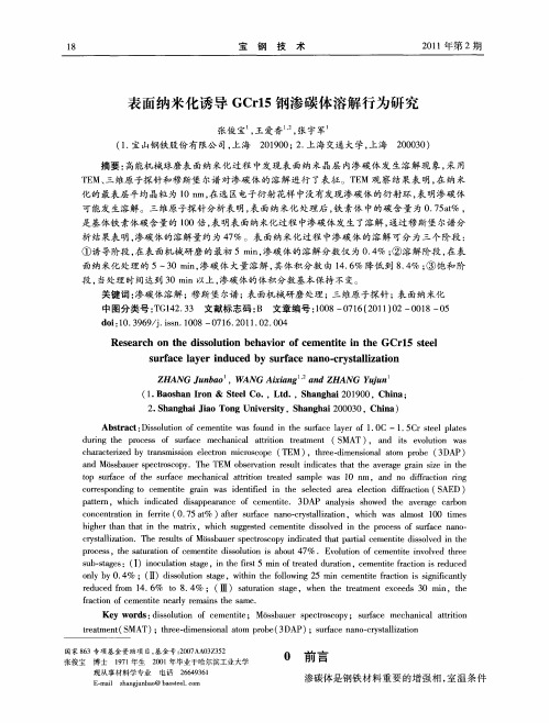 表面纳米化诱导GCr15钢渗碳体溶解行为研究