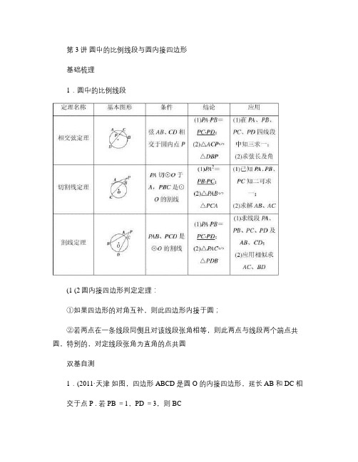 第3讲圆中的比例线段与圆内接四边形汇总