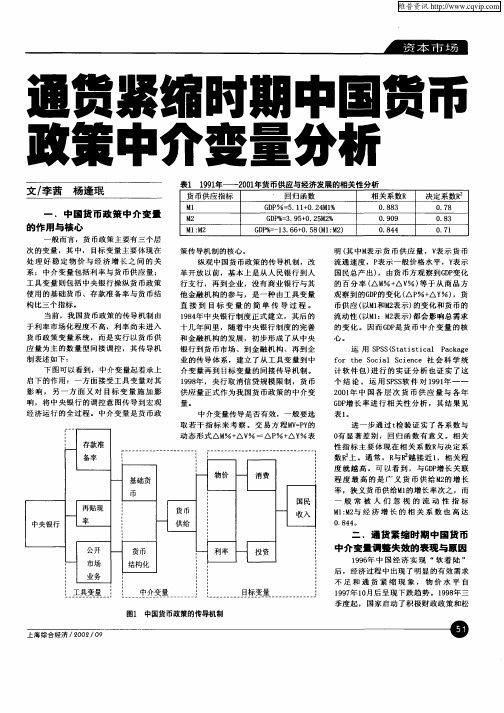 通货紧缩时期中国货币政策中介变量分析