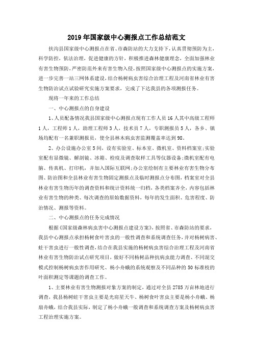 最新-2019年国家级中心测报点工作总结范文 精品