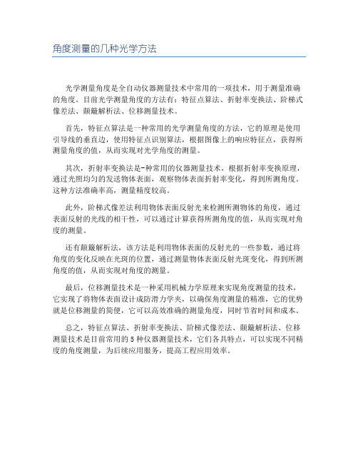 角度测量的几种光学方法