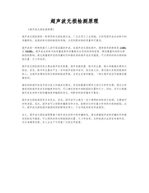 超声波无损检测原理