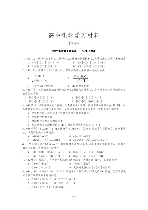 高考化学复习高考热点选择题——04离子浓度.docx