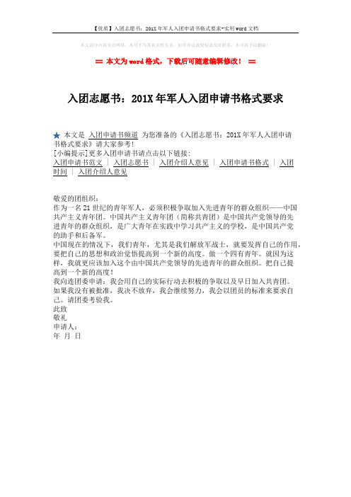 【优质】入团志愿书：201X年军人入团申请书格式要求-实用word文档 (1页)