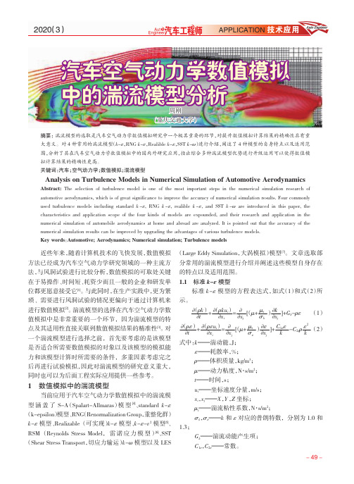 汽车空气动力学数值模拟中的湍流模型分析