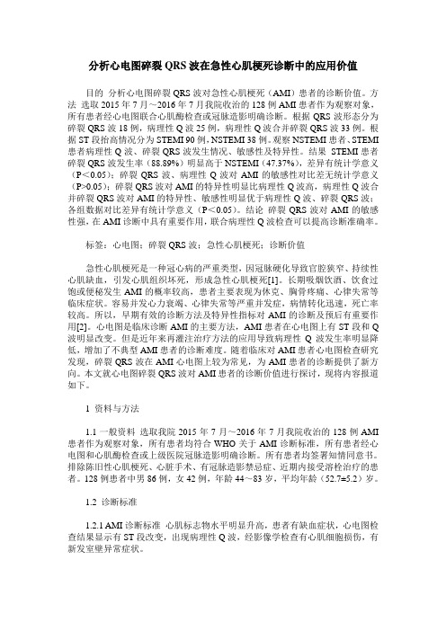 分析心电图碎裂QRS波在急性心肌梗死诊断中的应用价值