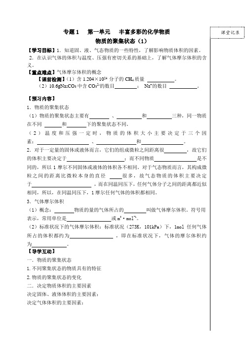 苏教版化学必修一1.1.3 丰富多彩的化学物质-物质的聚集状态(1)导学案设计无答案