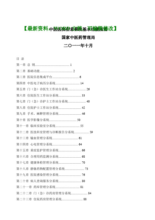 中医医院信息系统基本功能规范114p