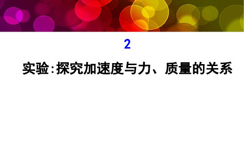 2018_2019学年高中物理第四章牛顿运动定律4.2实验探究加速度与力、质量的关系课件1