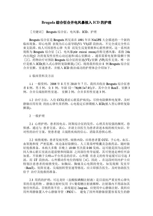 Brugada综合征合并电风暴植入ICD的护理