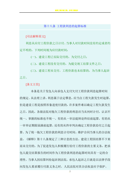 最高院建设工程施工合同司法解释第十八条 工程款利息的起算标准