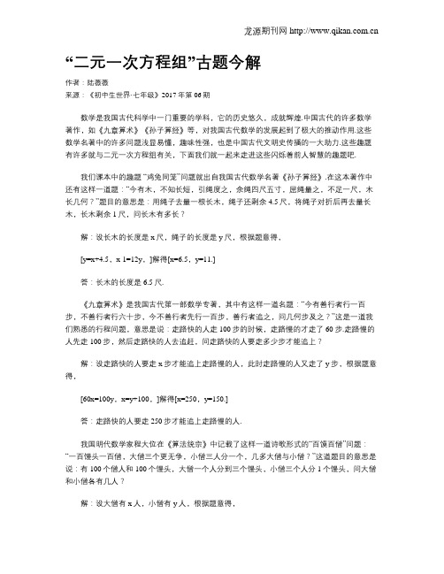 “二元一次方程组”古题今解
