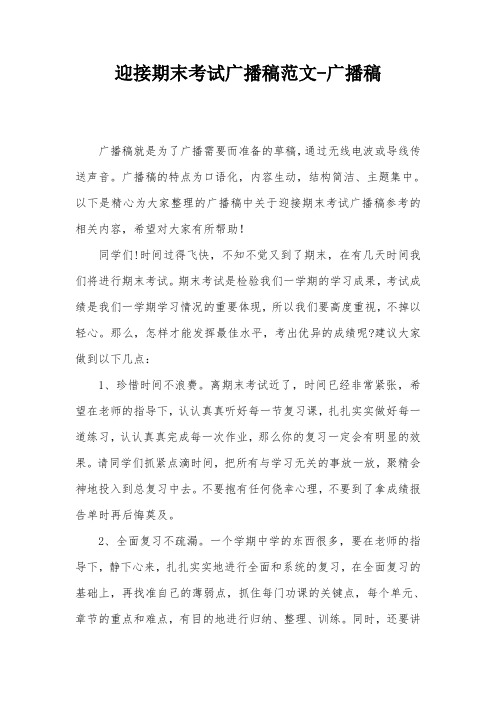 迎接期末考试广播稿范文-广播稿