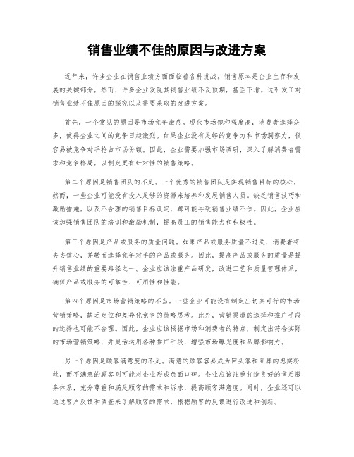 销售业绩不佳的原因与改进方案