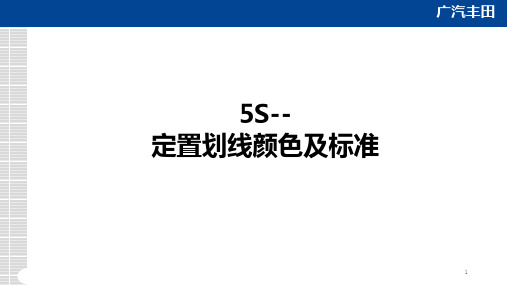 5S管理划线颜色及标准