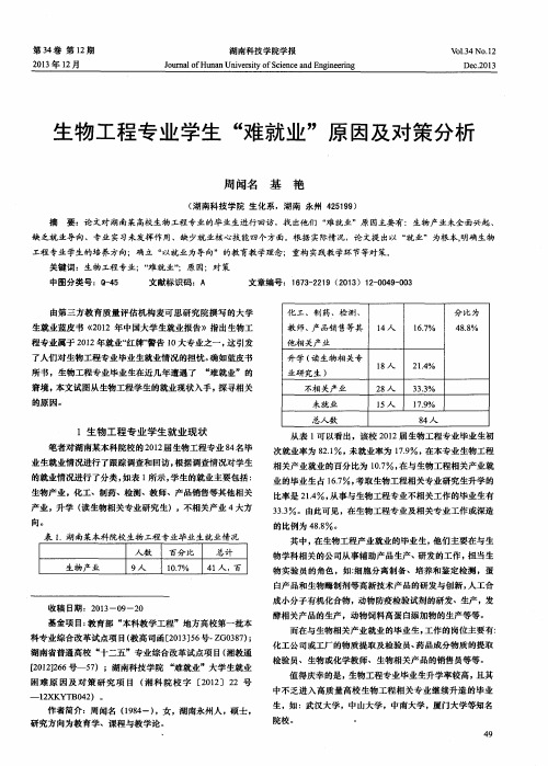 生物工程专业学生“难就业”原因及对策分析