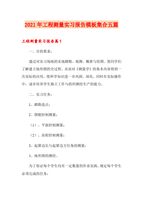 2021年工程测量实习报告模板集合五篇