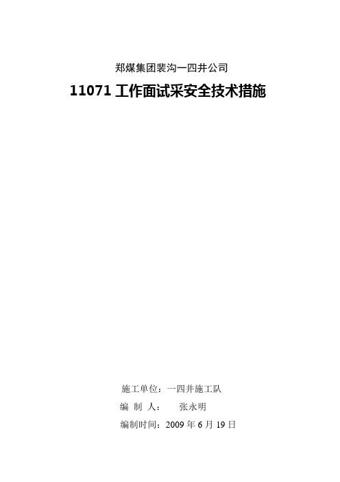 11071试采初放措施