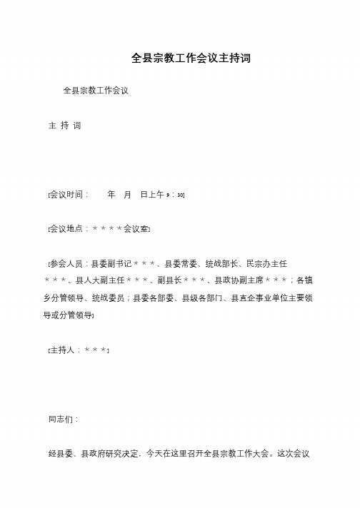 全县宗教工作会议主持词