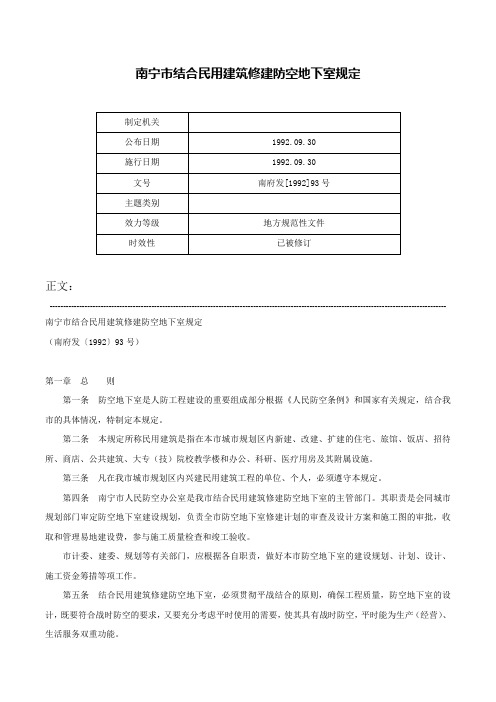 南宁市结合民用建筑修建防空地下室规定-南府发[1992]93号