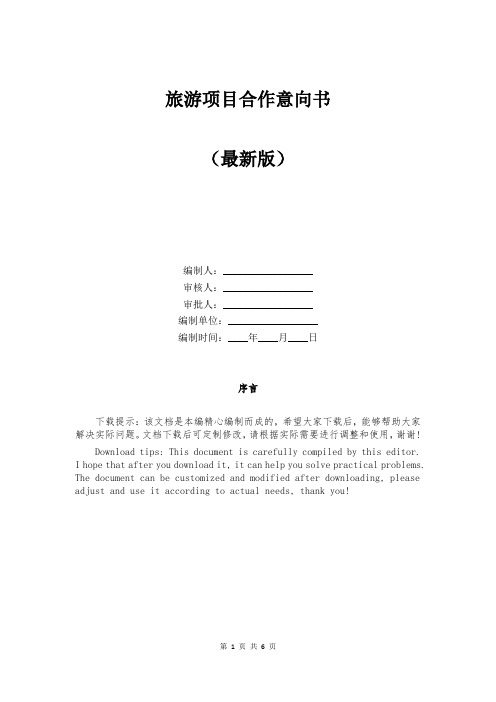 旅游项目合作意向书