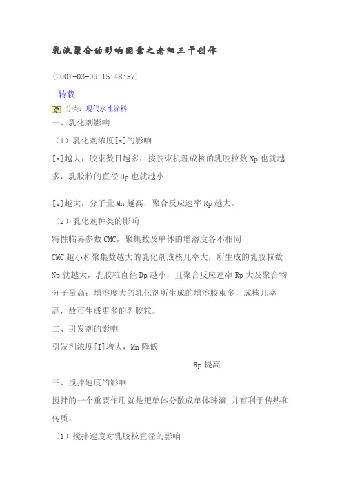 乳液聚合的影响因素