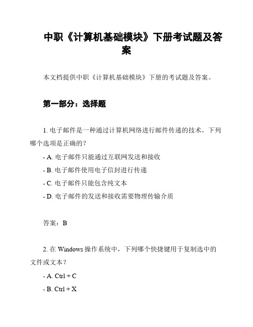 中职《计算机基础模块》下册考试题及答案