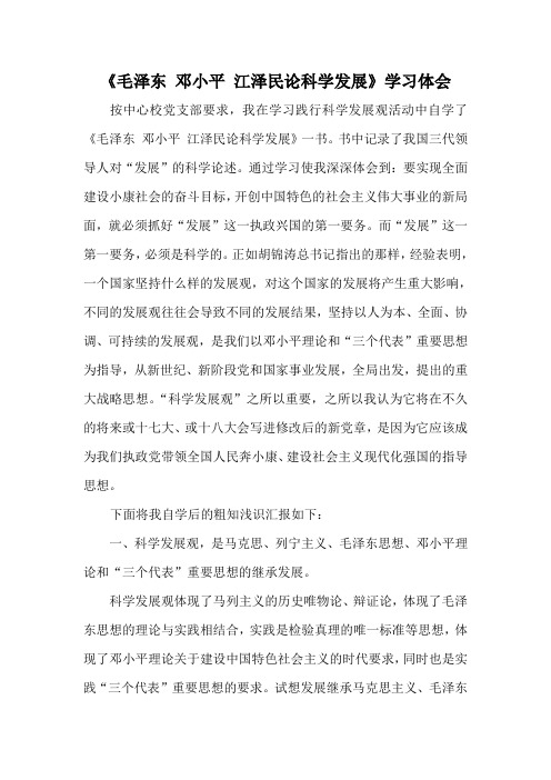 毛泽东 邓小平 江泽民论科学发展  学习体会