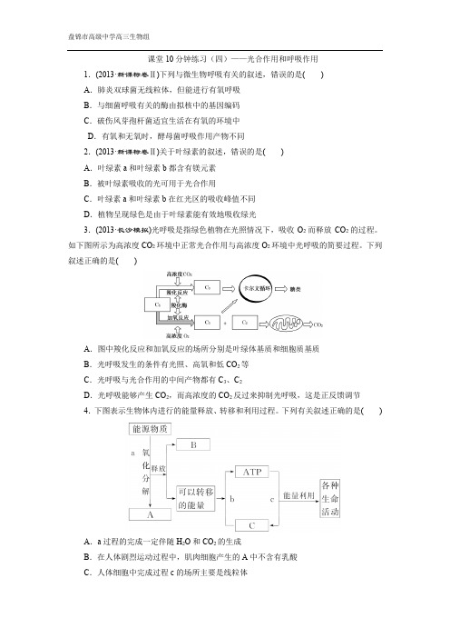 课堂10分钟练习(四)——光合作用和呼吸作用