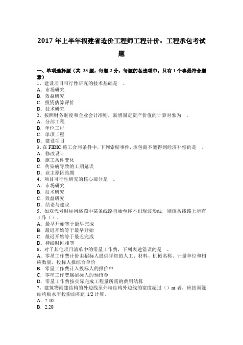 2017年上半年福建省造价工程师工程计价：工程承包考试题