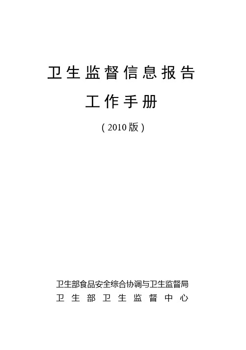 卫生监督信息报告工作手册