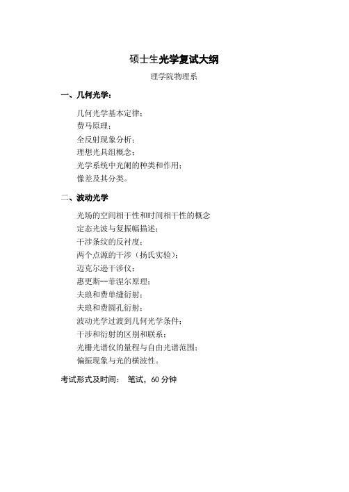 硕士生光学复试大纲