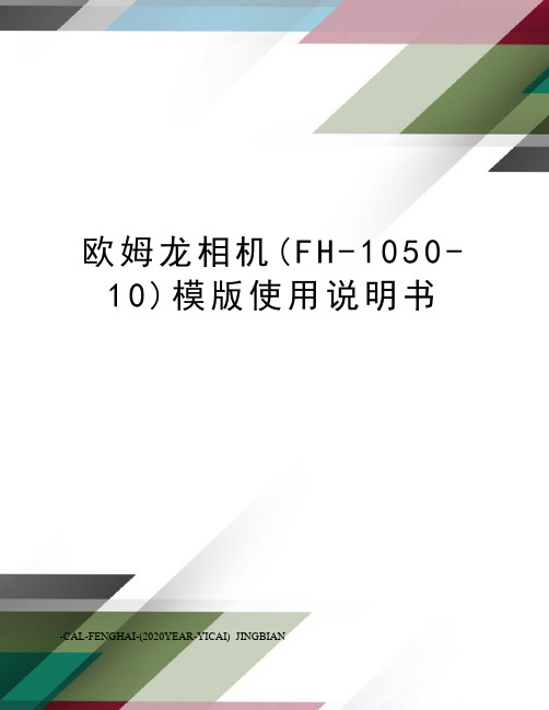 欧姆龙相机(FH-1050-10)模版使用说明书
