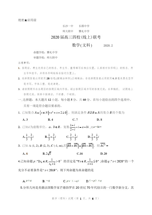 【全国百强校】湖南省长郡中学、雅礼中学等四校2020届高三2月联考(线上)数学(文)试题)