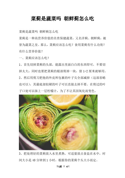 菜蓟是蔬菜吗 朝鲜蓟怎么吃