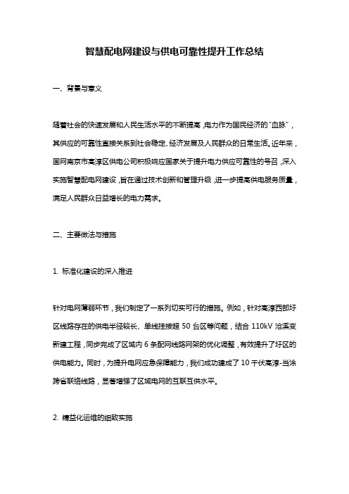 智慧配电网建设与供电可靠性提升工作总结