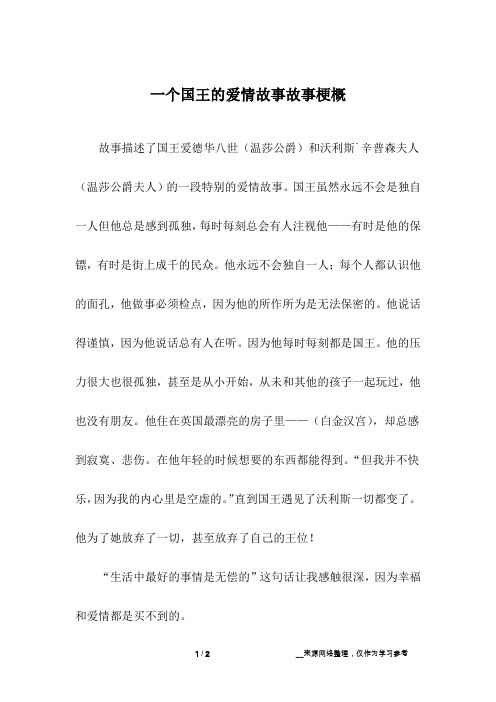 一个国王的爱情故事故事梗概