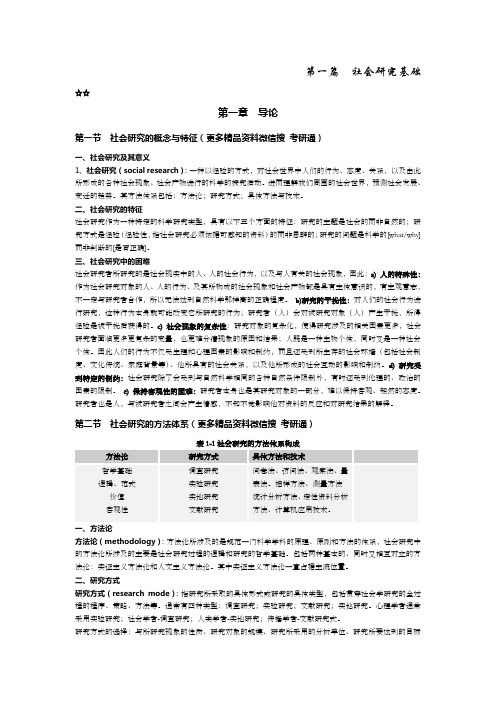 风笑天《社会研究方法》第四版考研笔记精简划重点,打印版