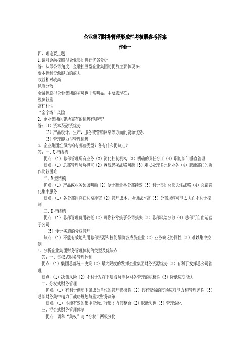 企业集团财务管理形成性考核册参考答案