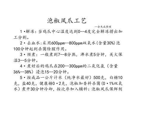 泡椒凤爪工艺