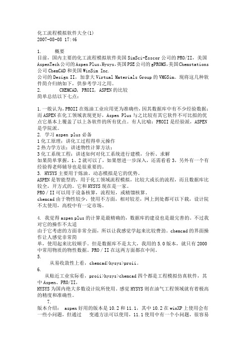 现代化工流程模拟软件介绍和指导