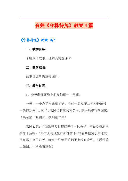 有关《守株待兔》教案4篇