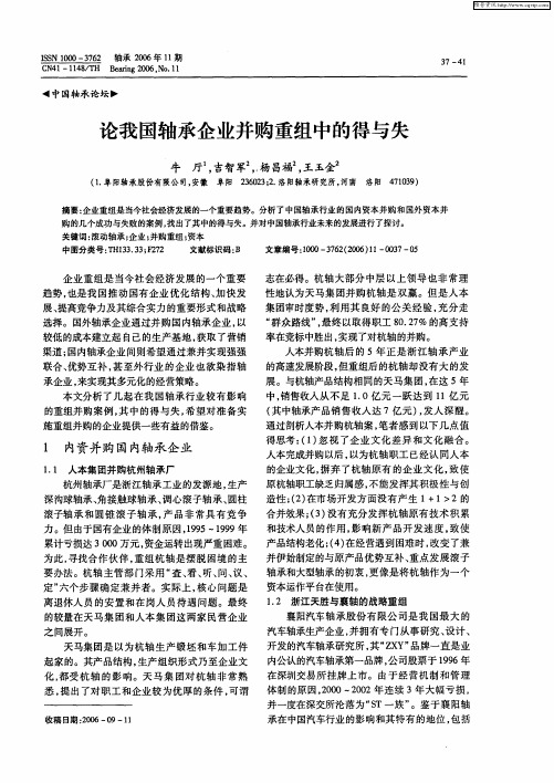 论我国轴承企业并购重组中的得与失