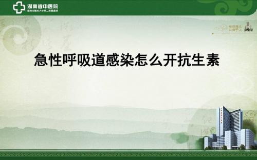 急性呼吸道感染怎么开抗生素