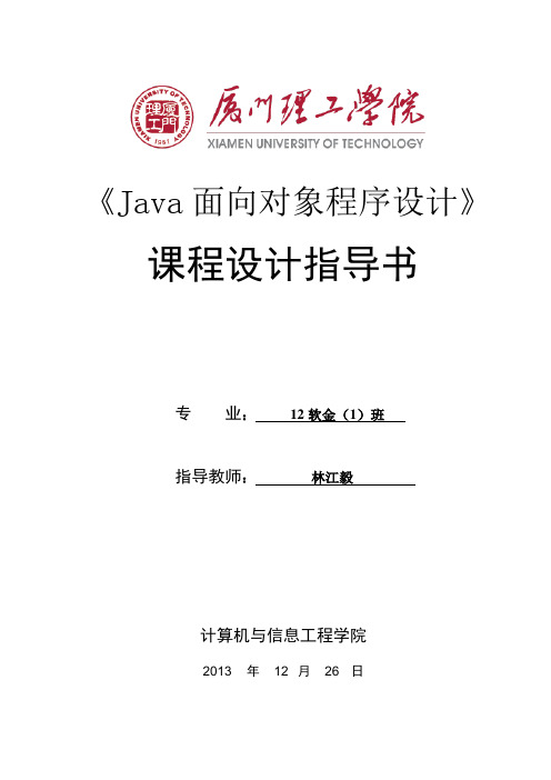JAVA课程设计指导书for2012级