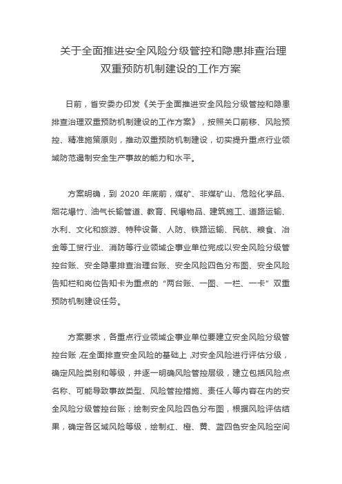 关于全面推进安全风险分级管控和隐患排查治理双重预防机制建设的工作方案