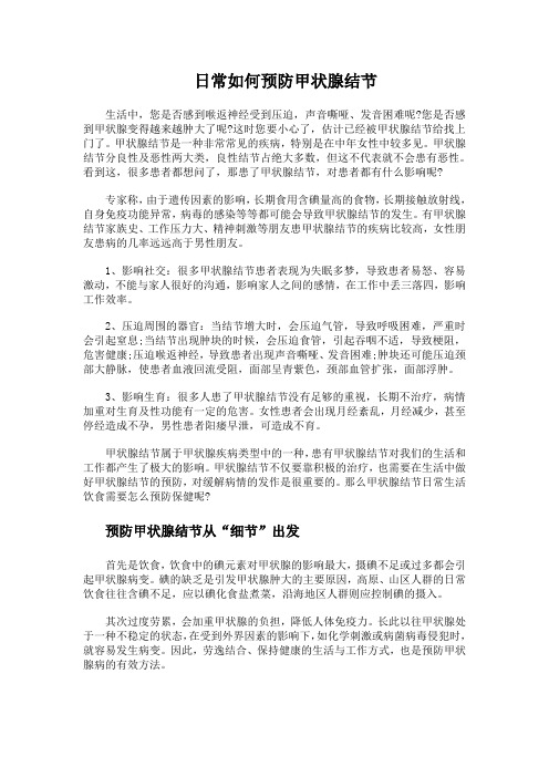 日常如何预防甲状腺结节