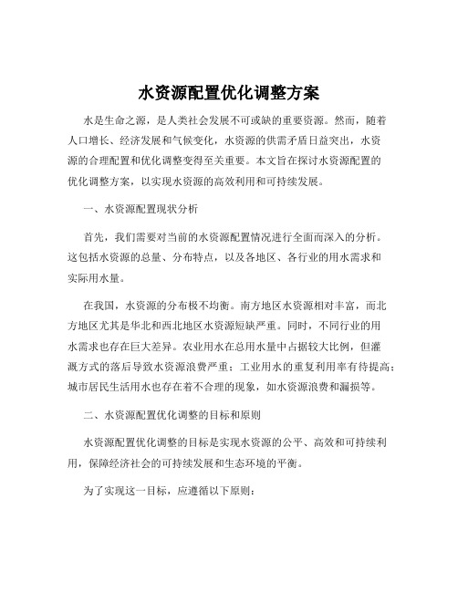 水资源配置优化调整方案