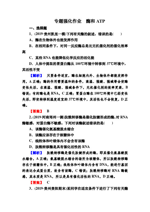 2020届高考生物二轮专题强化作业--酶和ATP含解析