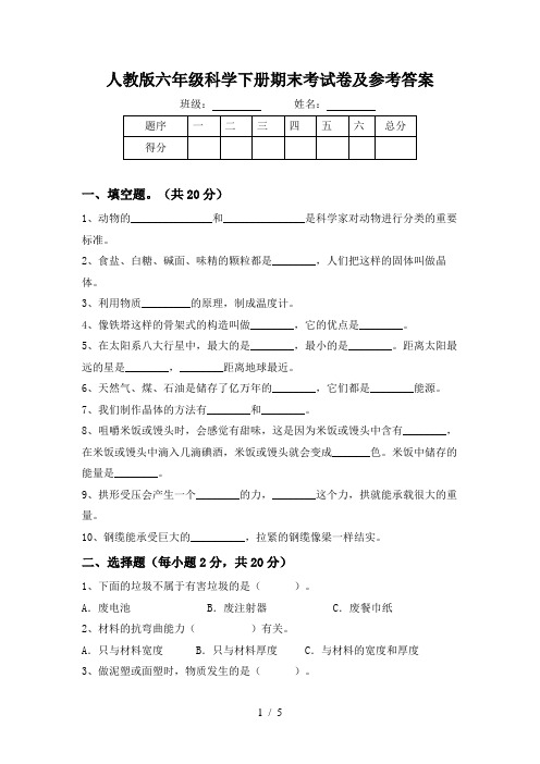 人教版六年级科学下册期末考试卷及参考答案